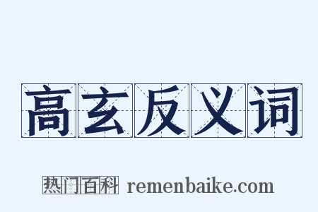 高玄反义词是什么意思的图片